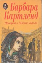 Призрак в Монте-Карло - Картленд Барбара