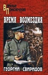 Время возмездия - Свиридов Георгий Иванович