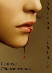 Единственная (CИ) - Тихнер Шерон