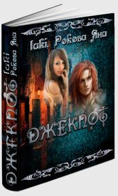 Дело-то государственное - laki, Рокова Яна