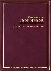 Домик в деревне - Логинов Святослав Владимирович