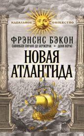 Новая Атлантида; Опыты и наставления нравственные и политические - Бэкон Фрэнсис