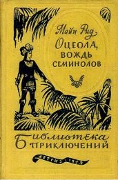 Оцеола, вождь семинолов - Рид Томас Майн