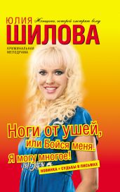 Ноги от ушей, или Бойся меня. Я могу многое! - Шилова Юлия Витальевна