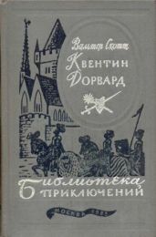 Квентин Дорвард - Скотт Вальтер