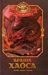 Врата Хаоса - Шляхов Андрей Левонович