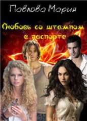Любовь со штампом в паспорте - Павлова Мария Юрьевна