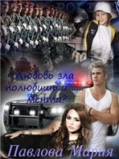 Любовь зла полюбишь и....мента - Павлова Мария Юрьевна