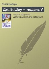 Компьютер по имени Джо (Сборник) - Уиндем Джон Паркс Лукас Бейнон Харрис, Брэдбери Рэй Дуглас, Азимов Айзек, Шекли Роберт, Лейнстер Мюррей, Франке Герберт В., Порджес Артур, Дилов Любен, Клингерман Милдред, Теске Гюнтер, Гамильтон Эдмонд Мур, Тенн Уильям, Саберхаген Фред, Макинтош Джон Т., Голдстоун Герберт, Чавиано Дайна, Селлингс Артур, Мартинес Хосе Гарсиа, Вейс Ярослав, Колафа-младший Иржи, Леон Рикардо Гарсиа, Мальмгрен Ульф, Флорес Венсеслао Фернандес