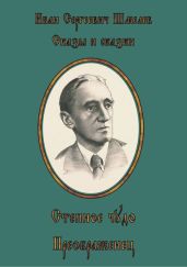 Степное чудо. Преображенец. - Шмелев Иван Сергеевич