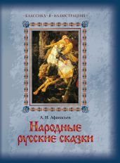 Народные русские сказки не для печати, заветные пословицы и поговорки, собранные и обработанные А. Н. Афанасьевым. 1857-1862 - Афанасьев Александр Николаевич