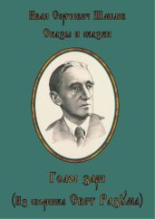 “Голос зари“ - Шмелев Иван Сергеевич