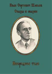 Инородное тело - Шмелев Иван Сергеевич