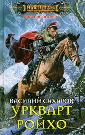 Уркварт Ройхо. Трилогия (ч.4-6) - Сахаров Василий Иванович