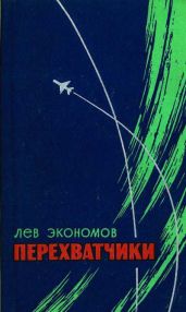 Перехватчики - Экономов Лев Аркадьевич