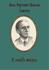 В новую жизнь - Шмелев Иван Сергеевич