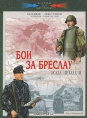 Бои за Бреслау. Осада цитадели. 8 февраля - 6 мая 1945 года - Мощанский Илья Борисович