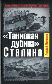 Танковая дубина Сталина - Мелехов Григорий