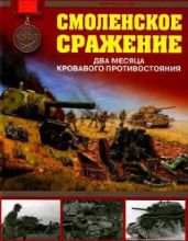 Смоленское сражение. Два месяца кровавого противостояния - Мощанский Илья Борисович