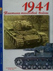 Мощанский - 1941 - тактика танковой войны - Мощанский Илья Борисович