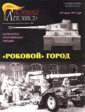 Мощанский - «Роковой» город. Харьковская оборонительная операция 4 - 25 марта 1943 года - Мощанский Илья Борисович