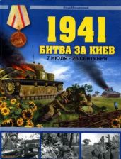 1941. Битва за Киев. 7 июля- 26 сентября - Мощанский Илья Борисович