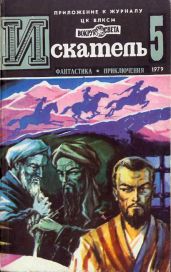 Искатель. 1979. Выпуск №5 - Головачев Василий Васильевич, Пармузин Борис, Валле Раф