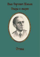 Стена - Шмелев Иван Сергеевич