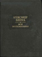 Мои воспоминания в пяти книгах. Том 2. (Книги четвертая, пятая) - Бенуа Александр Николаевич