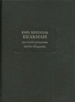 Послания Фредмана. Песни Фредмана - Бельман Карл Микаэль