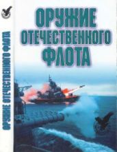 Оружие отечественного флота, 1945-2000 - Широкорад Александр Борисович