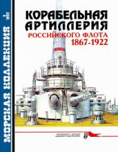 Корабельная артиллерия Российского флота 1867-1922 - Широкорад Александр Борисович