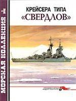 Крейсера типа «Свердлов» - Широкорад Александр Борисович