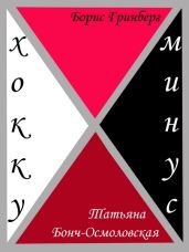 Хокку минус - Бонч-Осмоловская Татьяна Борисовна, Гринберг Борис Хаимович