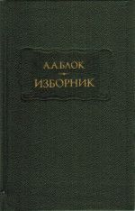 Изборник - Блок Александр Александрович