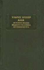 История жизни и подлинные похождения бедного человека из Токкенбурга. - Брекер Ульрих