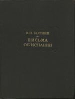 Письма об Испании - Боткин Василий Петрович