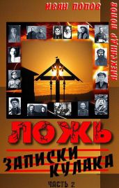Ложь. Записки кулака - Попов Александр Иванович, Попов Иван Сергеевич