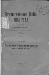 Отечественная война 1812 года.Том 1. Сношения России с иностранными державами перед войною 1812 года. - Попов Александр Николаевич