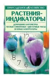 Растения-индикаторы - Меженский Владимир Николаевич
