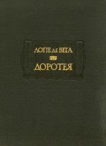 Доротея - де Вега Лопе Феликс Карпио