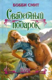 Свадебный подарок - Смит Бобби