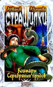 Кладбищенский фантом. Кошмары Серебряных прудов - Устинова Анна Вячеславовна, Иванов Антон Давидович