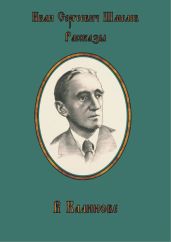В Калинове - Шмелев Иван Сергеевич