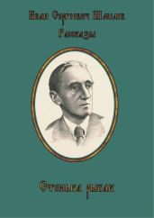 Стенька рыбак - Шмелев Иван Сергеевич