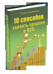 10 способов удвоить продажи В2В - Подкопаев Роман