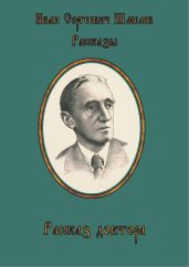 Рассказ доктора - Шмелев Иван Сергеевич