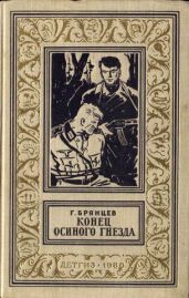 Конец Осиного гнезда(изд.1960)-без илл. - Брянцев Георгий Михайлович