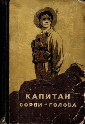 Капитан Сорви-голова(изд.1956) - Буссенар Луи Анри