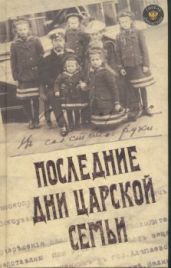 Последние дни царской семьи - Блок Александр Александрович, Данилов Юрий Никифорович, Вильтон Роберт